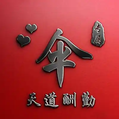 超好看看一眼就迷上的头像,天道酬勤姓氏微信头像图片