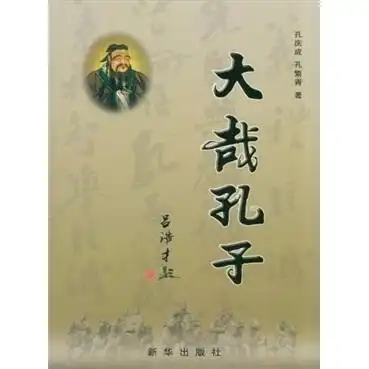 大哉孔子