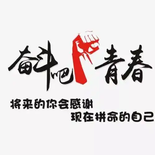 你的奋斗终将伟大奋斗吧,青春工作