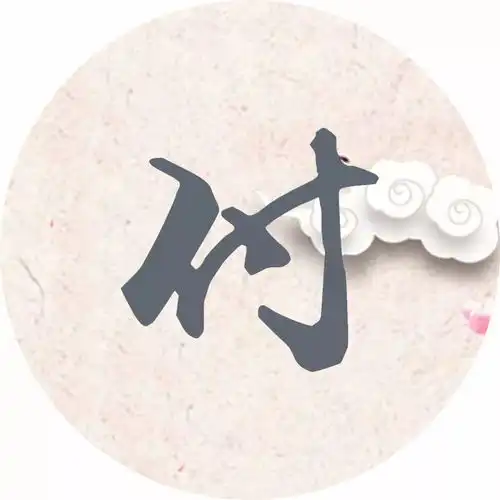 每个姓氏都是一首词