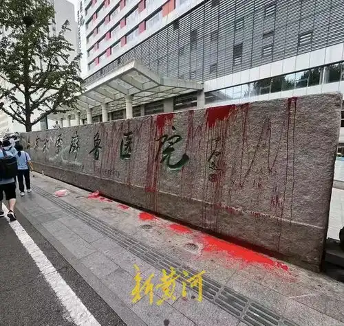 山大齐鲁医院被泼红色油漆正在调查建议迅速查清,谨慎对待