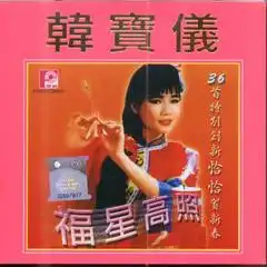 全部歌曲试听韩宝仪音乐专辑酷我音乐