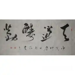 田银海天道酬勤类别书法作品