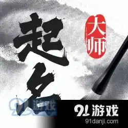 科技起名取名app下载科技起名取名软件app安卓下载v1.1.091手游网