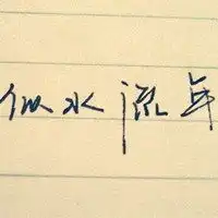 微信头像励志图片大全天道筹勤微信头像图片大全