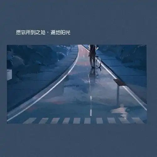 不想长大怕什么,没有月色有星辰文字图片我要个性网