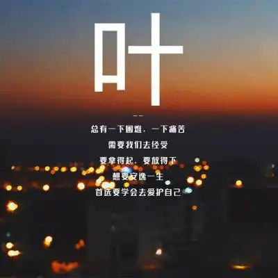 姓氏头像励志正能量头像要学会去爱护自己