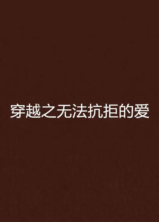 穿越之无法抗拒的爱