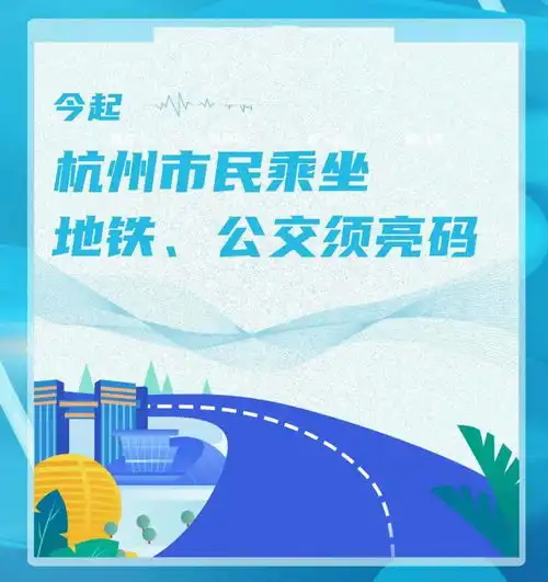 提前备好健康码今天起,杭州市民乘坐地铁公交须亮码