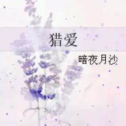 猎爱第七章相亲