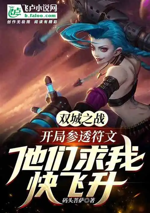 符文之地参透符文从祖安开始