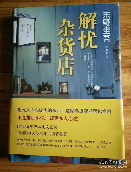 32开八五品锁线硬精装东野圭吾作品选解忧杂货店有外封衣南海出版公司2014.5.第一版2016.8.第五十一印内页清爽完整不缺页且配有一张书签