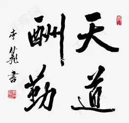 天道酬勤素材图片免费下载高清png千库网图片编号7968123
