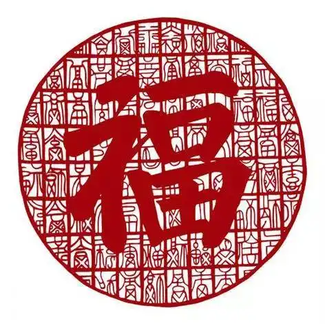 大年初二请您接福