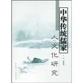中华传统儒家人文化研究
