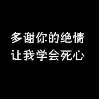 文字头像黑色背景文字控头像我的人品好爸妈没烦恼