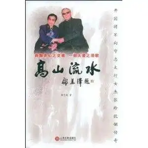 高山流水开国将军向守志太行女杰张玲伉俪