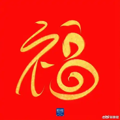 一起沾福气收藏蛇年专属福卡