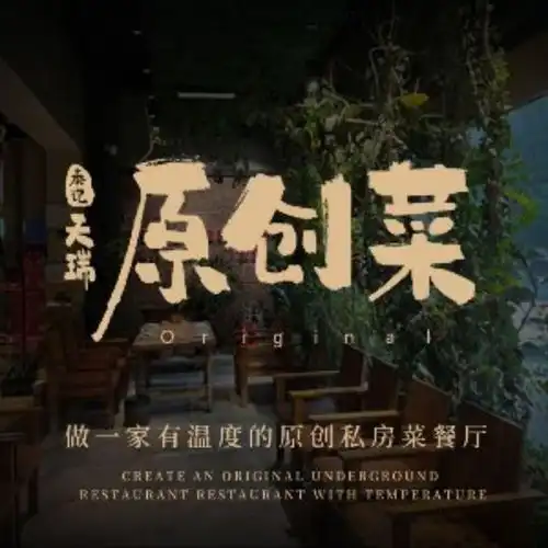 天瑞食府特色私房菜济南路店