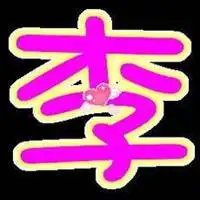 姓氏头像男生头像李微信头像图片大全