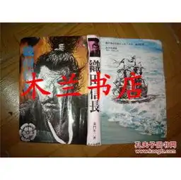 日本日文原版书岚中日本人一6织田信长童门冬二著书房