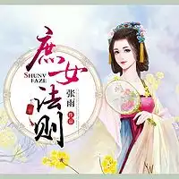庶女法则爆笑古言精品多人剧