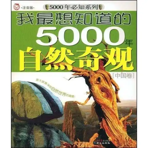 我最想知道的5000年自然奇观中国卷