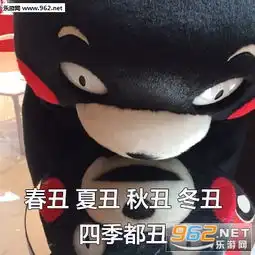 我十几岁我好累表情包熊本熊春夏秋冬表情包图片下载乐游网游戏下载