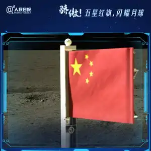 骄傲转发五星红旗和月球的4次同框照