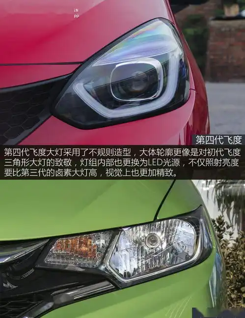 设计更加时尚,乘坐依旧舒适,本田飞度新老对比