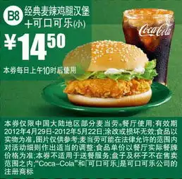 打印预览麦当劳优惠券麦当劳2012年5月优惠券经典麦辣鸡腿汉堡可口可乐小优惠价14.5元有效期截止2012年5月22日