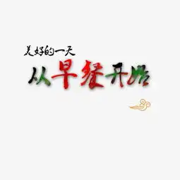 美好的一天从早餐开始