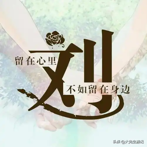 姓氏诗词情话语录四一个姓氏,一句情话