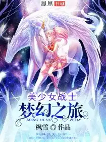 美少女战士梦幻之旅最新章节全文阅读美少女战士梦幻之旅txt下载美少女战士梦幻之旅无弹框美少女战士梦幻之旅独家首发凤凰书城