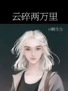 云碎两万里雁生生