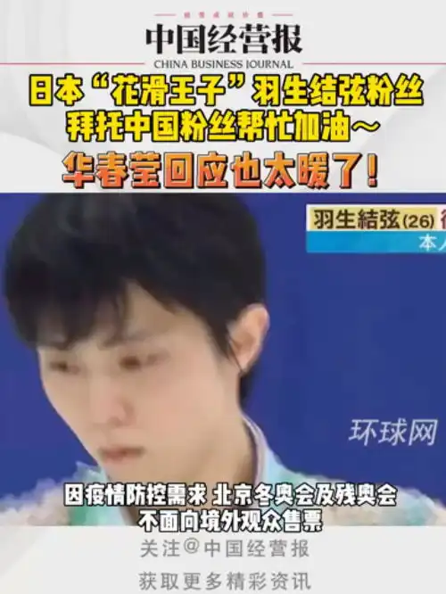 花滑王子羽生结弦粉丝拜托中国粉丝帮忙加油,外交部发言人回应
