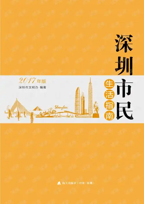 深圳市民生活指南深圳市文明办.pdf