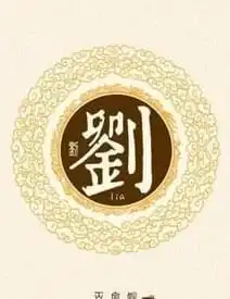 姓王李张刘陈的人,你们的始祖是上古哪位先贤