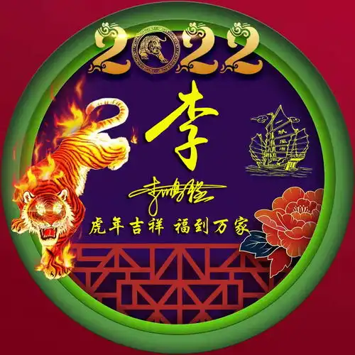 2022用自己名字制作微信头像,虎年大吉一帆风顺签名头像,请查收