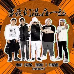 逸丨抢票兄弟,别闹江湖险恶不作不兄弟