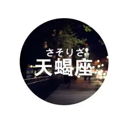 如何看出天蝎座男友其实没有那么爱你