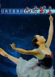 经典芭蕾舞剧白雪公主北展剧场经典芭蕾舞剧白雪公主北京芭蕾舞门票预订