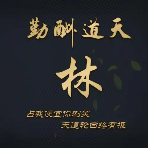 天道酬勤姓氏头像昨天更新过今天是第三波