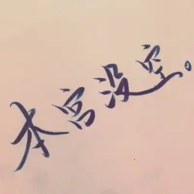 纯文字情头