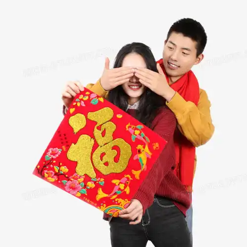 情侣手拿福字遮眼嬉戏免抠实拍元素png图片素材免费下载元素png20002000像素
