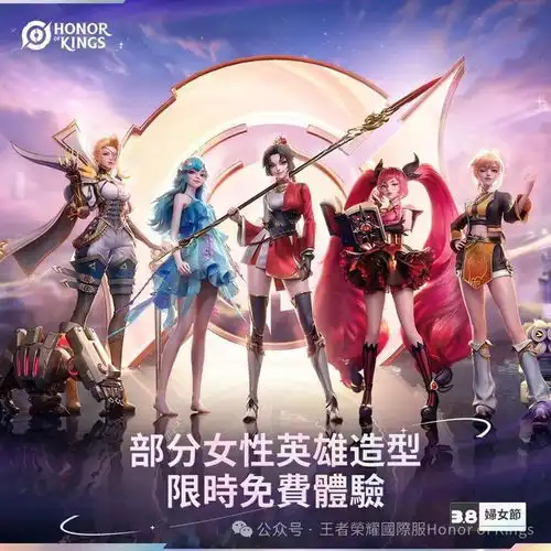 王者荣耀国际服女神节多款女英雄史诗皮限免