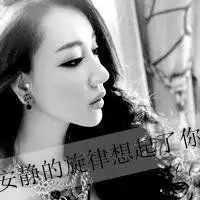 你是否能全心全意为我一个文字头像