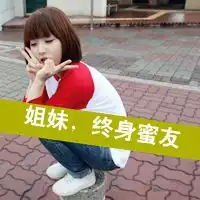 谁可以给我姐妹头像网名个性签名