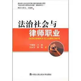 法治社会与律师职业搜狗百科