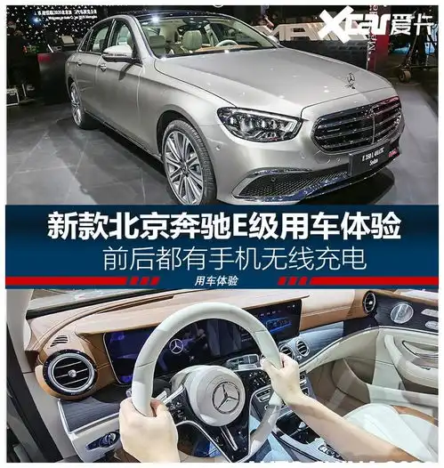 前后都有无线充电新款奔驰e级用车体验